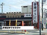 【その他】讃岐製麺まで400ｍ