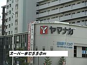 【スーパー】ヤマナカまで550ｍ