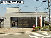【郵便局】郵便局様まで400ｍ