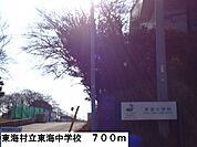 【中学校】東海村立東海中学校まで700ｍ