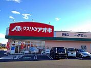 【ドラッグストア】クスリのアオキ矢板店まで4300ｍ
