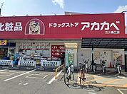 【ドラッグストア】ドラッグアカカベ門真三ツ島店様まで900ｍ