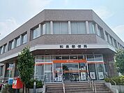 【郵便局】和泉郵便局まで680ｍ