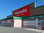 【ドラッグストア】キリン堂様まで250ｍ
