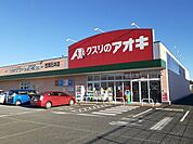 【ドラッグストア】クスリのアオキ笠間石井店まで1375ｍ