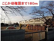 【幼稚園】こじか幼稚園まで180ｍ
