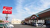 【ショッピングセンター】アベイル藤原店まで400ｍ