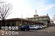 【市役所・区役所】行田市役所まで2400ｍ