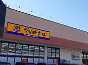 【ドラッグストア】マツモトキヨシまで2000ｍ