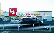 【ドラッグストア】スギ薬局　尾西北店まで400ｍ