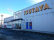 【レンタルビデオ】TSUTAYA安中店まで500ｍ