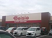 【ショッピングセンター】ベイシア　潮来店まで2100ｍ