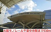【駅】大阪モノレール千里中央駅まで930ｍ