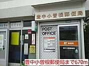 【郵便局】豊中小曽根郵便局まで670ｍ