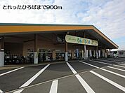 【スーパー】とれったひろばまで900ｍ