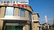 【銀行】京都銀行まで1600ｍ