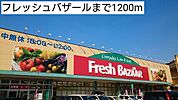 【スーパー】フレッシュバザールまで1200ｍ