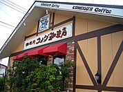 【その他】コメダ珈琲店木更津請西店まで800ｍ