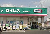 【ドラッグストア】ドラッグセイムス 東金田間店まで450ｍ