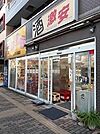 【スーパー】きむら酒店まで98ｍ