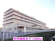 【総合病院】古河病院まで1300ｍ