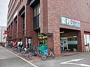 【スーパー】業務スーパー 伏見店まで850ｍ