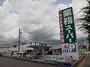 【スーパー】業務スーパー道伯店まで1000ｍ
