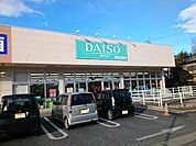 ダイソー安中郷原ＳＣ店まで650ｍ