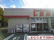 しまむらまで380ｍ