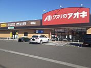 【ドラッグストア】クスリのアオキ幸塚店まで260ｍ