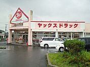 【ドラッグストア】ヤックスドラッグ袖ヶ浦店まで1400ｍ