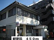 【郵便局】郵便局まで450ｍ
