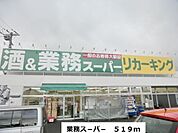 【スーパー】業務ス－パ－まで519ｍ