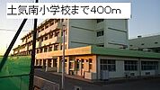 【小学校】土気南小学校まで400ｍ