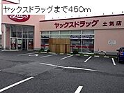 【ドラッグストア】ヤックスまで450ｍ