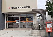 【郵便局】豊田浄水簡易郵便局まで950ｍ