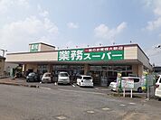 【スーパー】業務スーパー　牛久店まで250ｍ