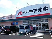 【ドラッグストア】クスリのアオキ倉賀野店まで1000ｍ