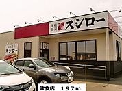 【その他】飲食店まで197ｍ