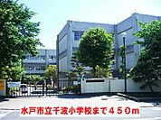 【小学校】水戸市立千波小学校まで450ｍ