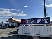 【総合病院】都和病院まで1000ｍ