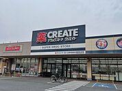 【ドラッグストア】クリエイトまで1400ｍ