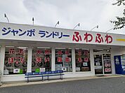 ジャンボランドリーふわふわまで487ｍ