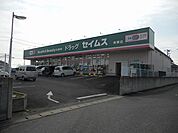 【ドラッグストア】ドラッグセイム市原青柳店まで800ｍ