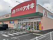 【ドラッグストア】クスリのアオキ笠間石井店まで1502ｍ