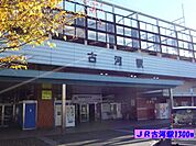 【駅】ＪＲ古河駅まで1300ｍ