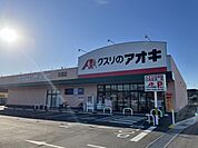 【ドラッグストア】クスリのアオキ真鍋店まで1100ｍ