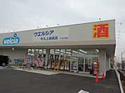 【ドラッグストア】ウエルシア　上柏田店まで550ｍ