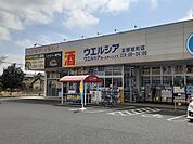 【ドラッグストア】ウエルシア友部旭町店まで1075ｍ