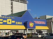 【スーパー】ヒーロー笠間店まで1031ｍ